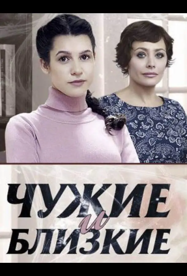 Чужие и близкие русский сериал
